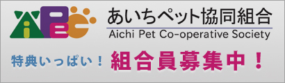 あいちペット協同組合　組合員募集中